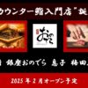 【速報！カウンター鮨入門店誕生！】 「鮨 銀座おのでら」から、新たな鮨の選択肢 「鮨 銀座おのでら 息子 梅田店」 2025年2月オープン予定！